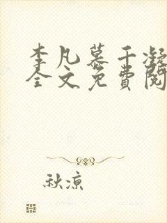 李凡慕千凝小说全文免费阅读