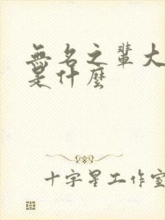 无名之辈大结局是什么