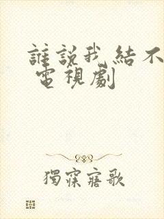 谁说我结不了婚 电视剧