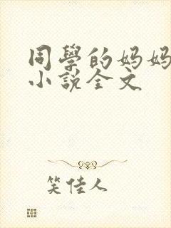 同学的妈妈张姨小说全文