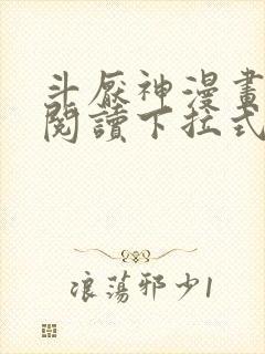 斗厌神漫画免费阅读下拉式六漫画