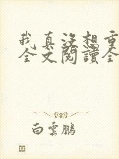 我真没想重生啊全文阅读全集