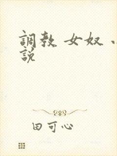 调教 女奴 小说