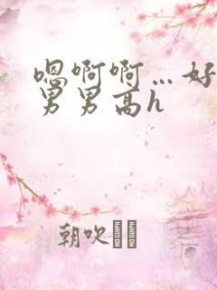 嗯啊啊…好爽~男男高h