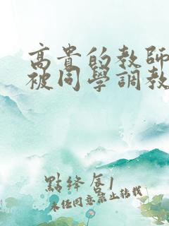 高贵的教师妈妈被同学调教成母狗