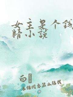 女主是个钱罐子精小说