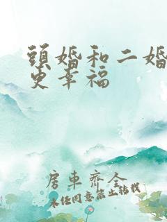 头婚和二婚哪个更幸福