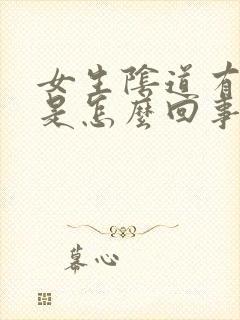 女生阴道有异味是怎么回事