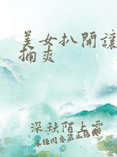 美女扒开让男人捅爽