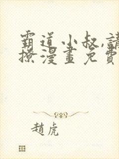 霸道小叔,请轻撩漫画免费下载