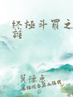 终极斗罗之我是谁