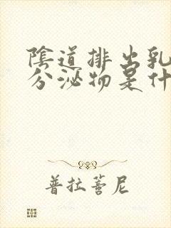 阴道排出乳白色分泌物是什么原因