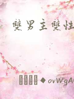 双男主双性年下