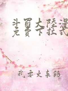 斗罗大陆漫画4免费下拉式