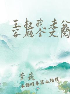 王叔我老公还在客厅全文阅读隔壁王叔