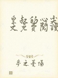 皇叔的心尖宠全文免费阅读