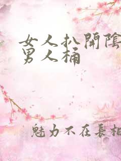 女人扒开阴道让男人桶