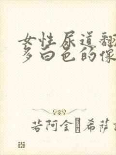 女性尿道翻开很多白色的像豆腐渣的东西