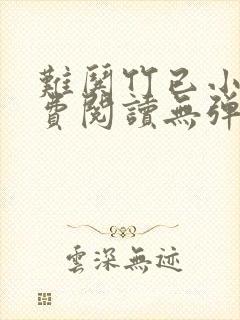 难哄竹已小说免费阅读无弹窗