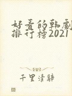 好看的韩剧十大排行榜2021