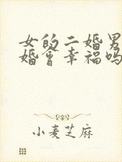 女的二婚男的头婚会幸福吗