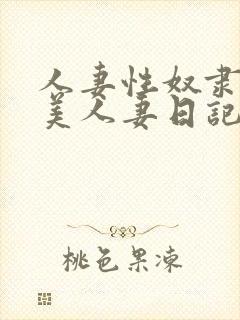 人妻性奴隶调教美人妻日记