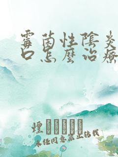 霉菌性阴炎有裂口怎么治疗