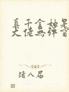 真千金她是全能大佬无弹窗全文免费阅读