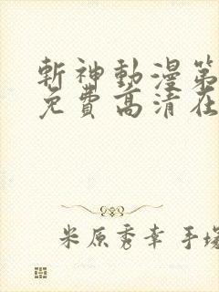 斩神动漫第二季免费高清在线观看