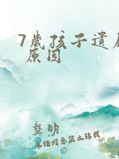 7岁孩子遗尿的 原因