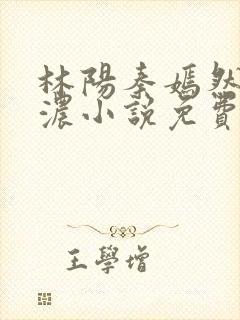 林阳秦嫣然秦墨浓小说免费阅读