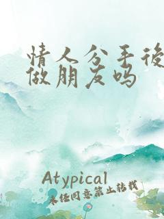 情人分手后还能做朋友吗