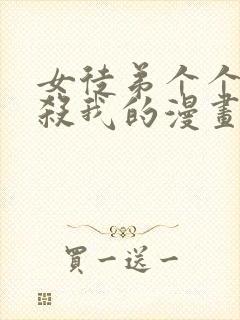 女徒弟个个都想杀我的漫画