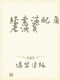 经常演配角的男老演员