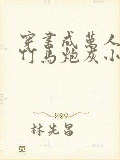 穿书成万人迷的竹马炮灰小说