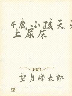 4岁小孩天天晚上尿床