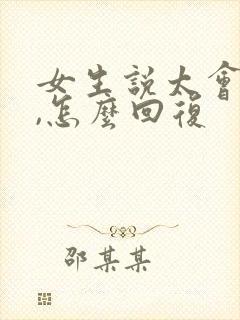 女生说太会撩人,怎么回复