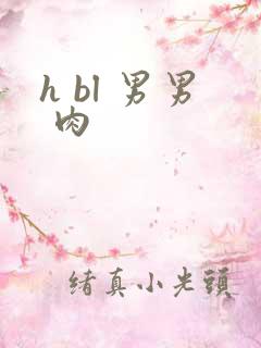 h bl 男男 肉