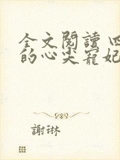 全文阅读 四爷的心尖宠妃