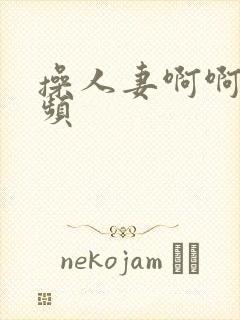 操人妻啊啊啊视频