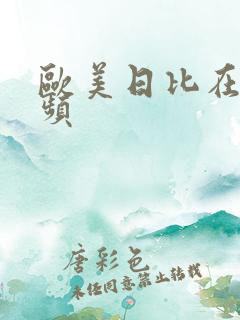 欧美日比在线视频