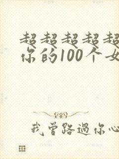 超超超超超喜欢你的100个女朋友第一季