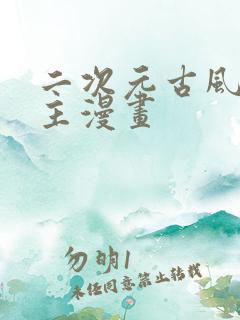 二次元古风双男主漫画