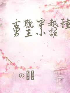 古耽穿越种田双男主小说