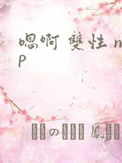 嗯啊 双性 np