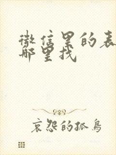 微信里的表情在哪里找