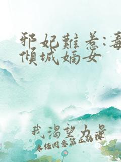 邪妃难惹:毒宠倾城嫡女