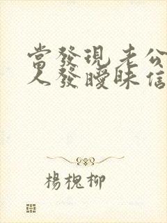 当发现老公跟别人发暧昧信息怎么办