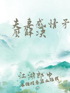 夫妻感情矛盾怎么解决