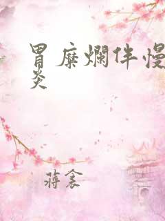 胃糜烂伴慢性胃炎